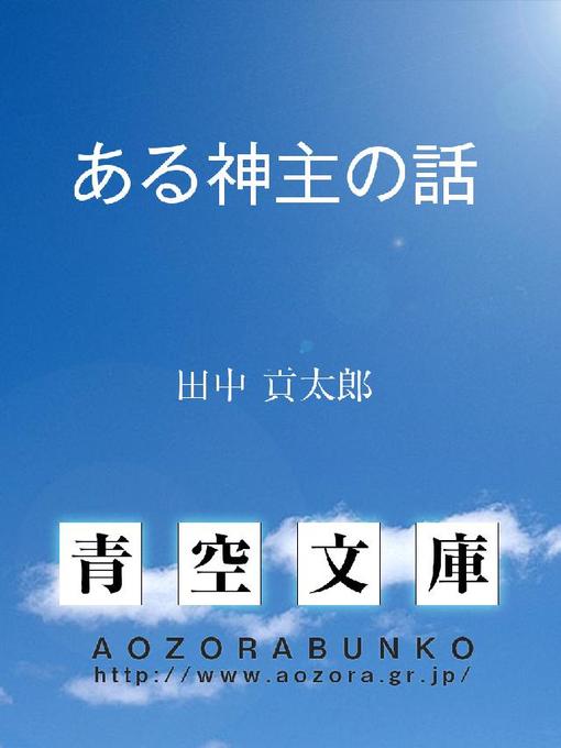 Title details for ある神主の話 by 田中貢太郎 - Available